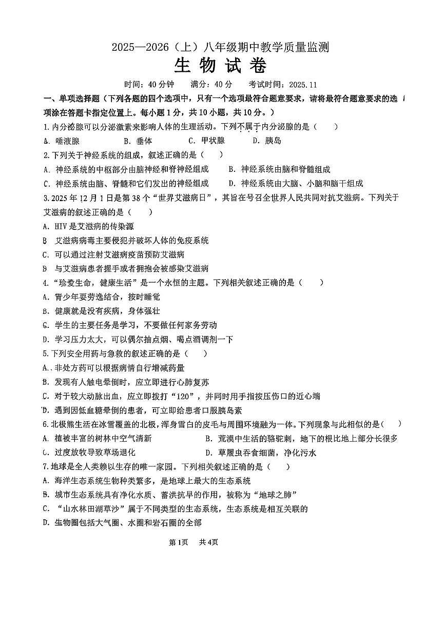 辽宁省丹东市第五中学2025-2026学年八年级上学期11月期中生物试题第1页