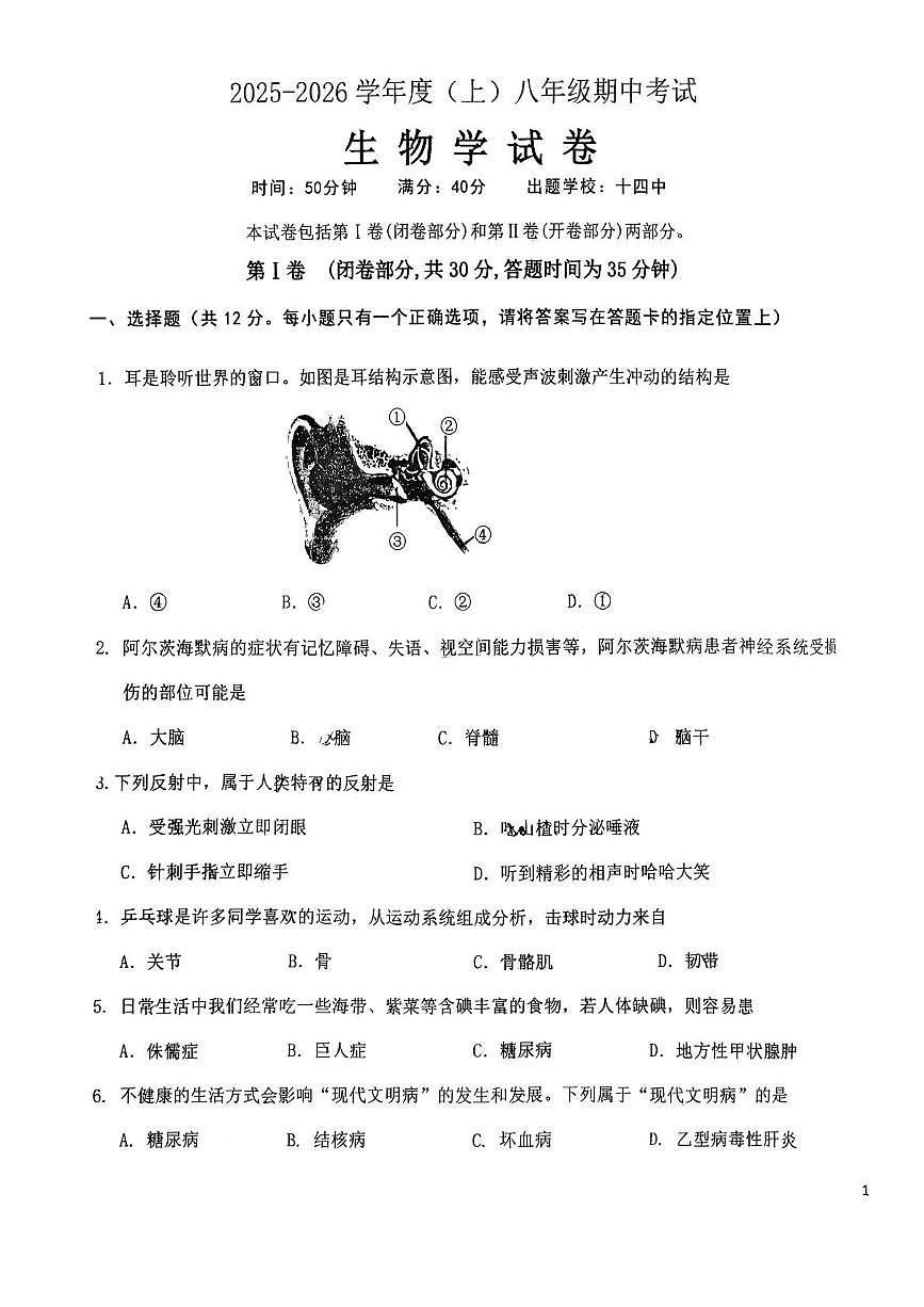 辽宁省丹东市丹东市九校联考2025-2026学年八年级上学期11月期中生物试题第1页