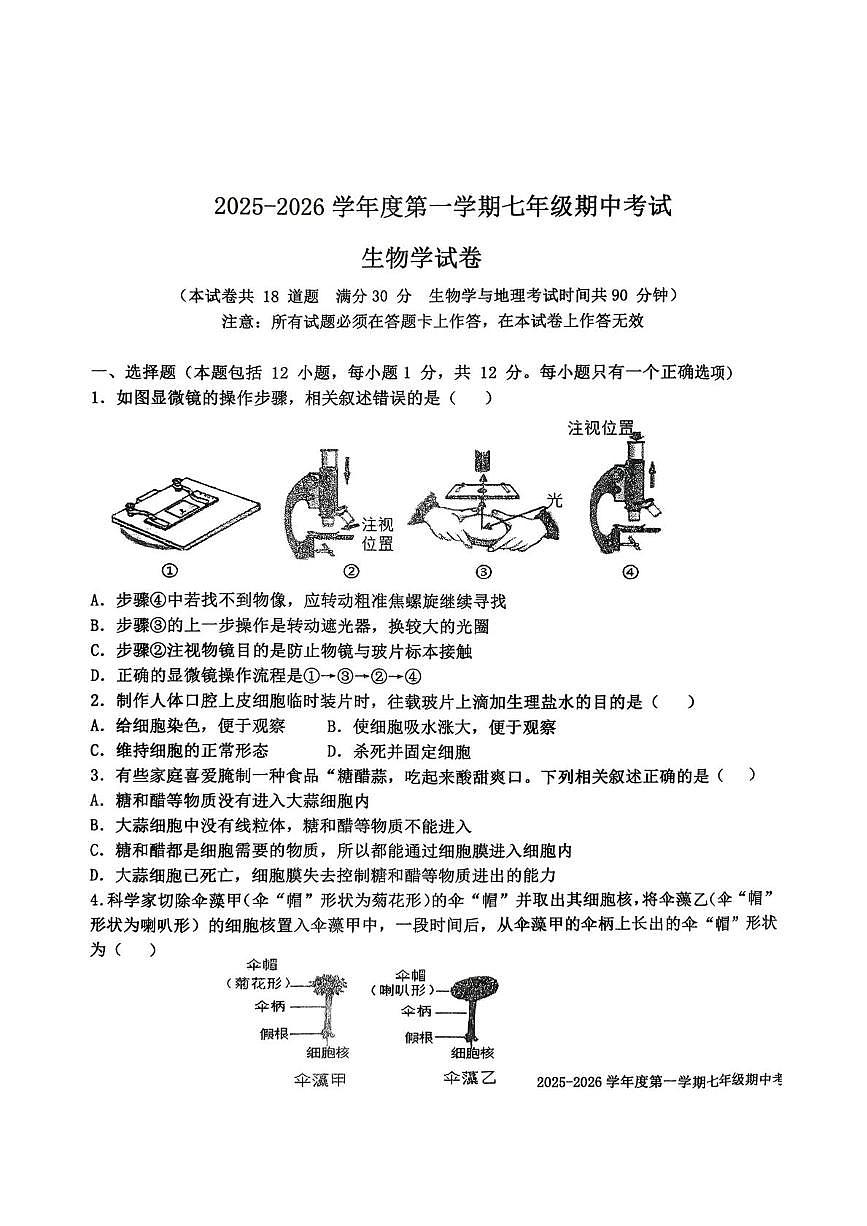 辽宁省沈阳市法库县2025-2026学年七年级上学期11月期中考试生物试题第1页