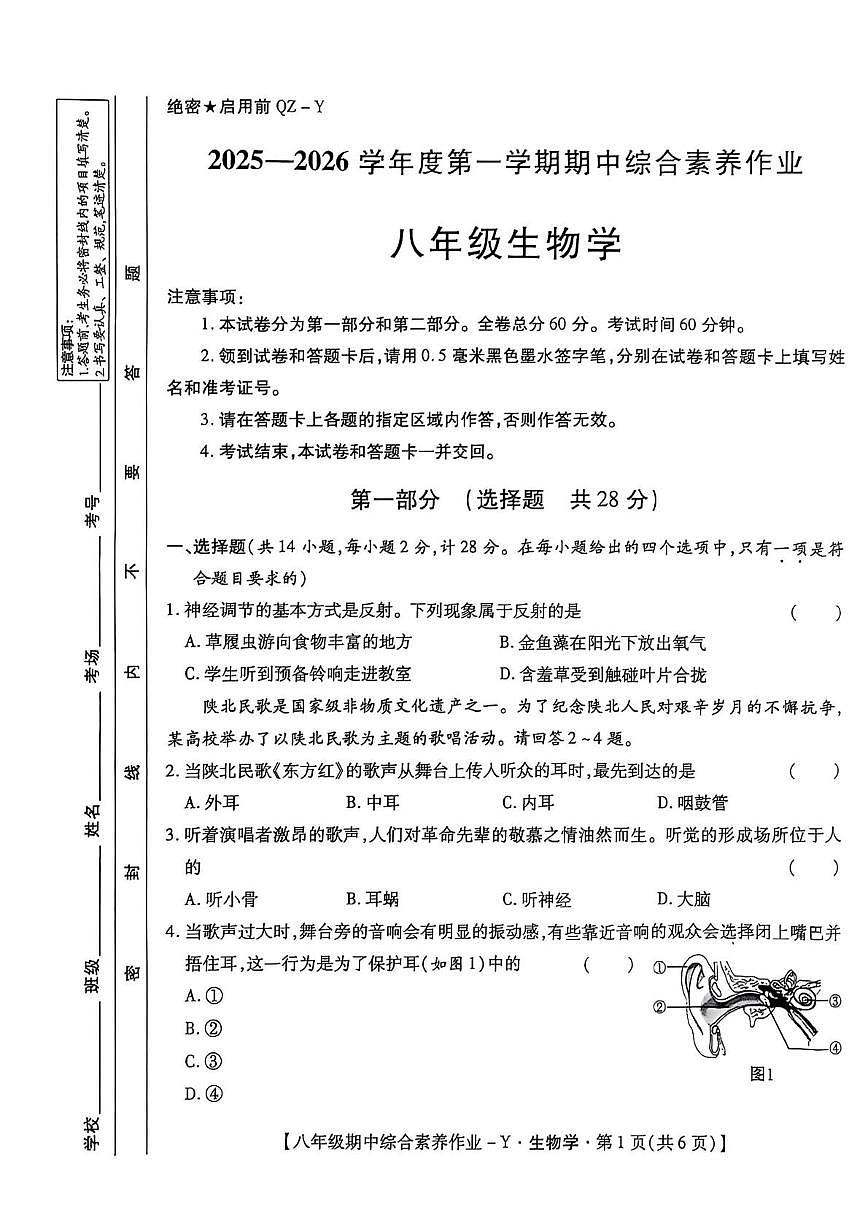 陕西省延安市延长县2025--2026学年八年级上学期生物期中试题第1页