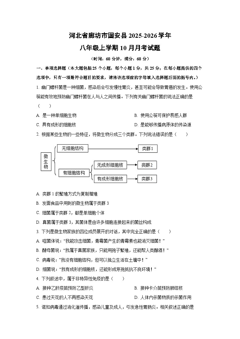 2025~2026学年河北省廊坊市固安县八年级（上）10月月考生物试题（学生版）第1页