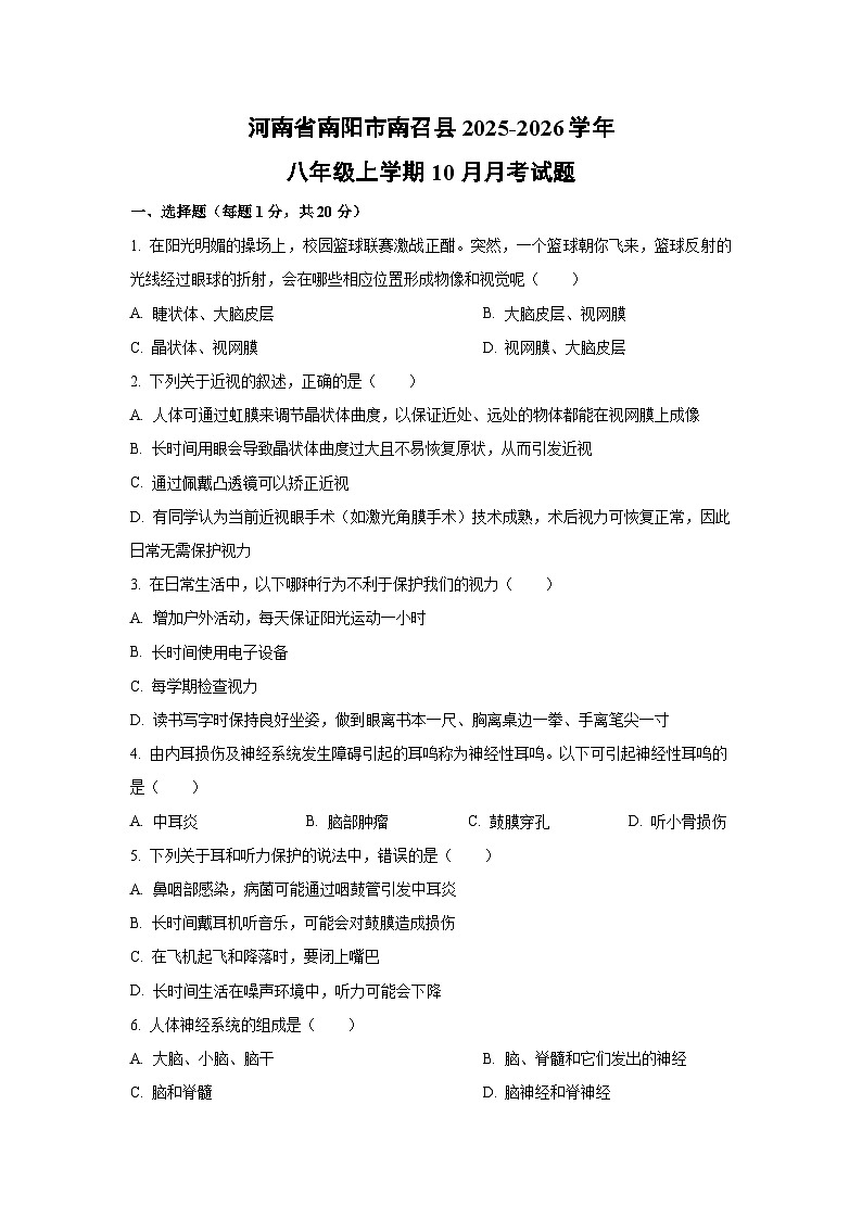 2025~2026学年河南省南阳市南召县八年级（上）10月月考生物试题（学生版）第1页