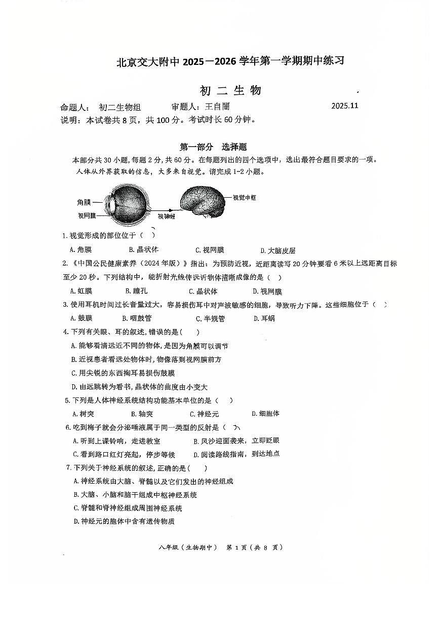 2025北京交大附中初二（上）期中生物试卷第1页