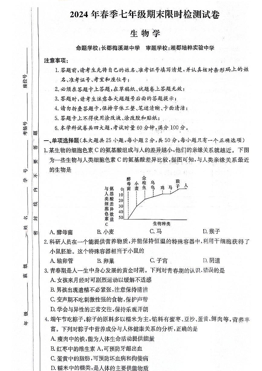 湖南省长沙市开福区长郡教育集团2023--2024学年七年级下学期期末限时检测卷生物试题第1页