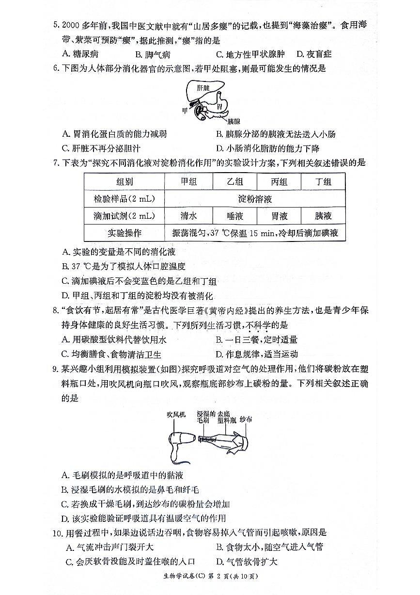 湖南省长沙市开福区长郡教育集团2023--2024学年七年级下学期期末限时检测卷生物试题第2页