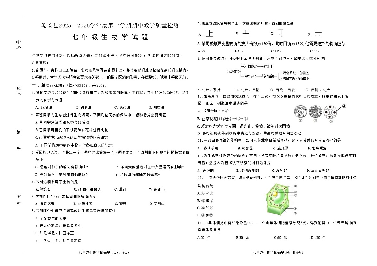 吉林省松原市乾安县2025~2026学年度第一学期期中教学质量检测    七年级生物试题（含答案）第1页