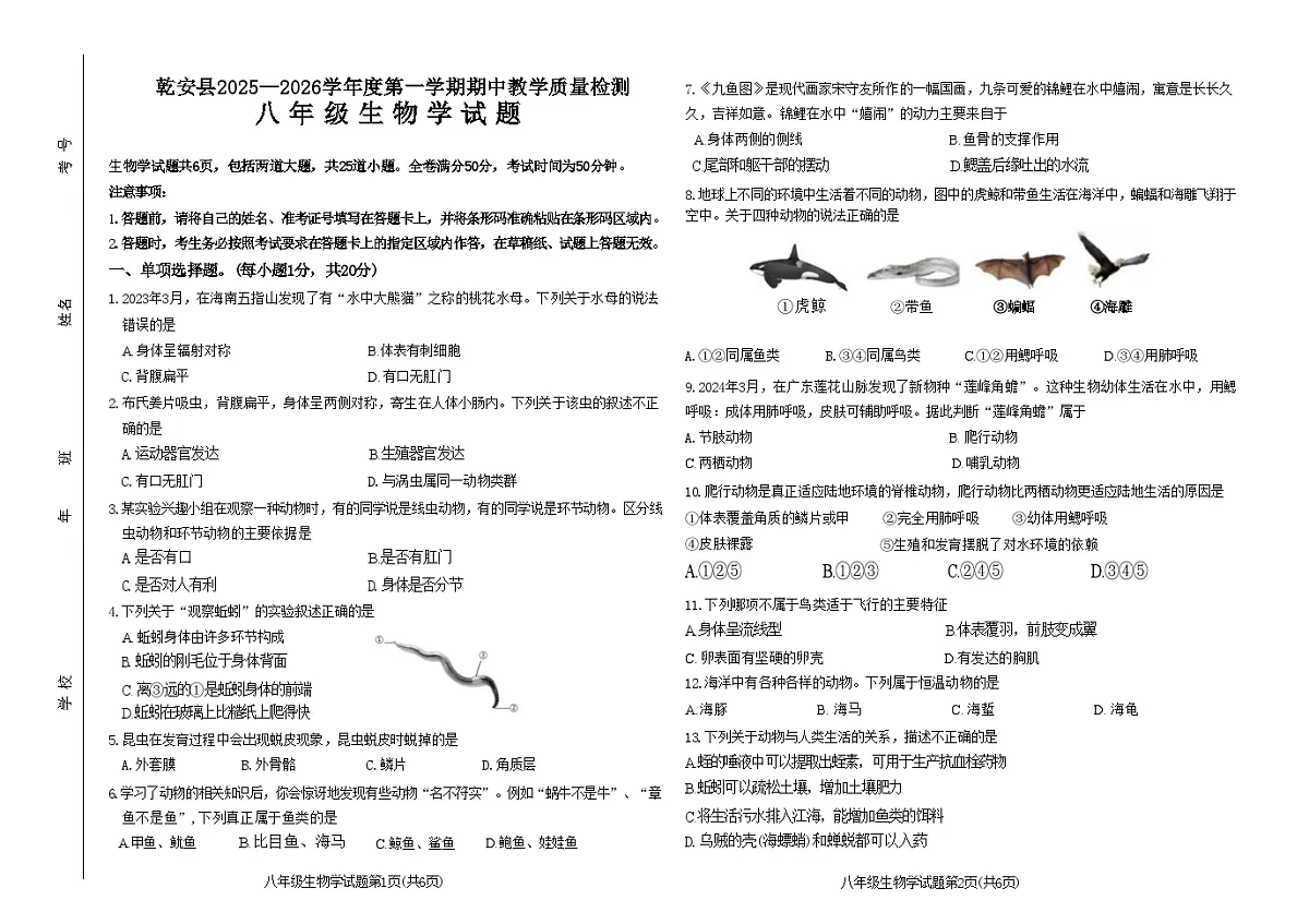 吉林省松原市乾安县2025~2026学年度第一学期期中教学质量检测 八年级生物试题（含答案）第1页