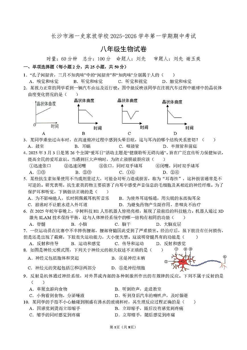 湖南省长沙市湘一史家坡学校2025-2026学年八年级上学期期中考试生物试卷第1页