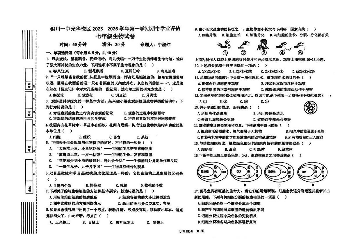 宁夏回族自治区银川市兴庆区第一中学2025-2026学年七年级上学期11月期中考试生物试题第1页