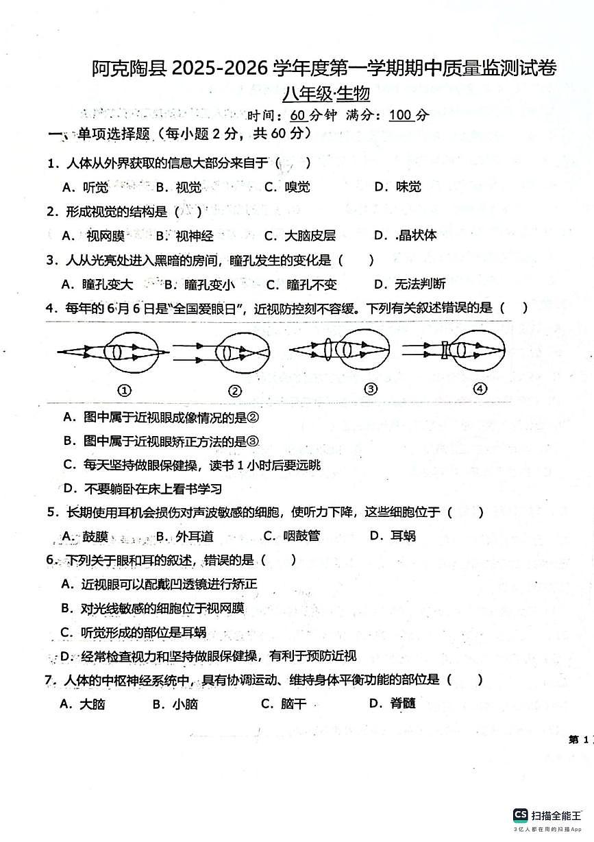 新疆克孜勒苏柯尔克孜自治州阿克陶县2025-2026学年八年级上学期期中考试生物试卷第1页