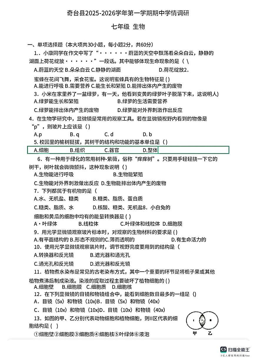 新疆维吾尔自治区昌吉回族自治州奇台县2025-2026学年七年级上学期11月期中考试生物试题第1页