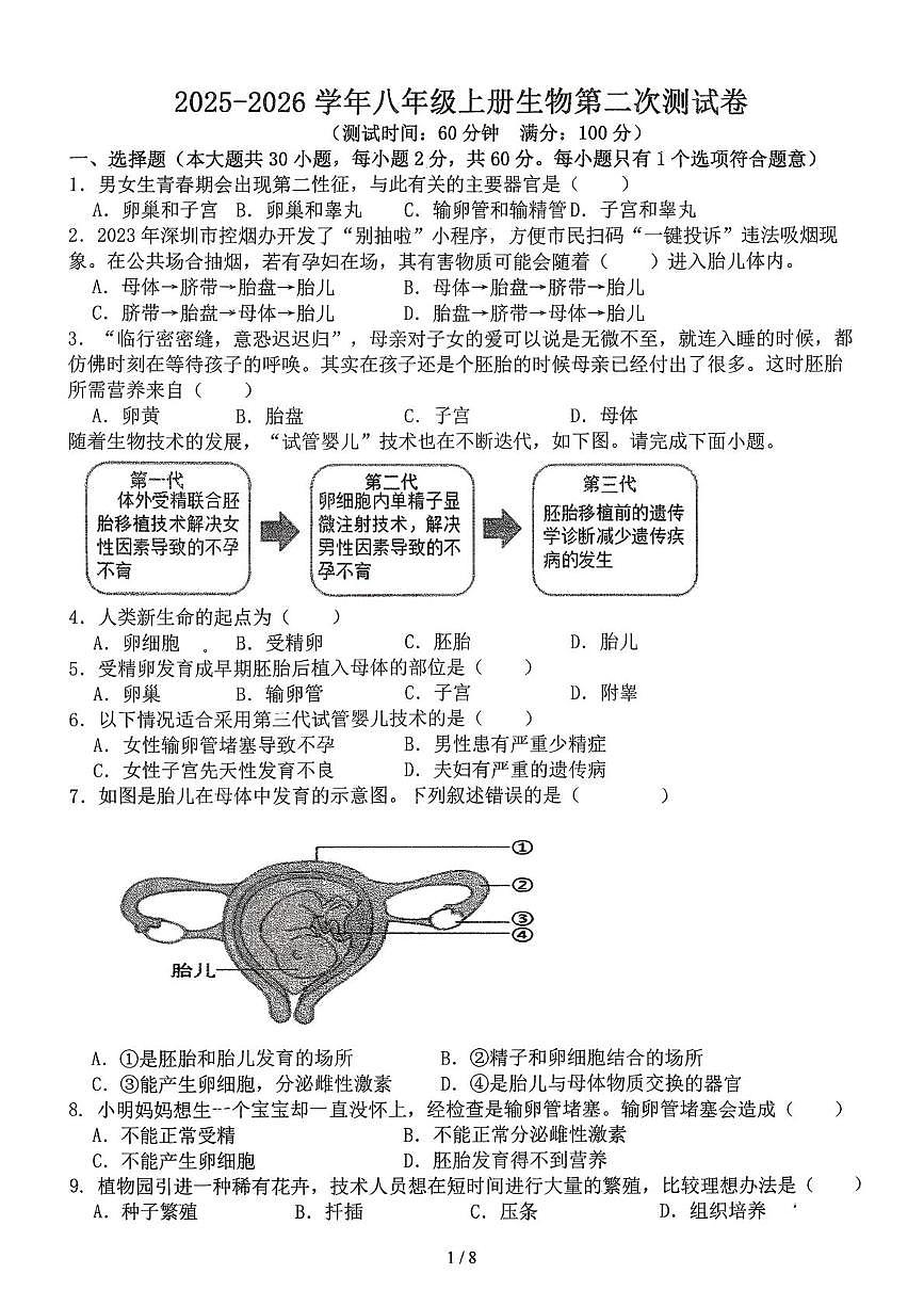 广东省湛江市徐闻县第一中学2025~2026学年八年级上学期第二次月考生物试卷第1页