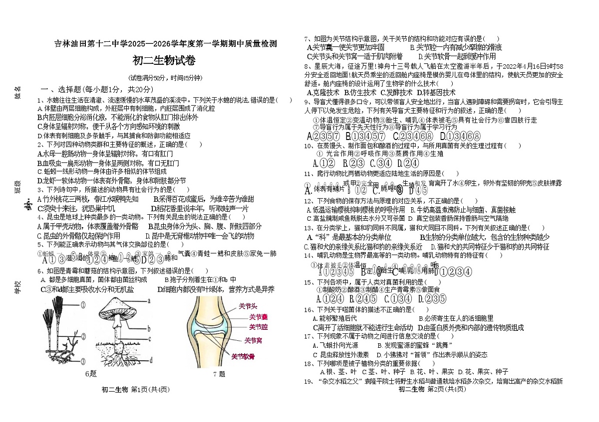 吉林油田第十二中学2025~2026学年度第一学期期中质量检测     初二生物试卷（含答案）第1页