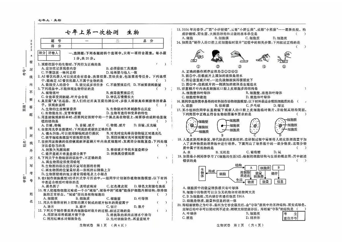 吉林省四平市四校2025~2026学年度上学期七年级第一次检测 生物（含答案）第1页