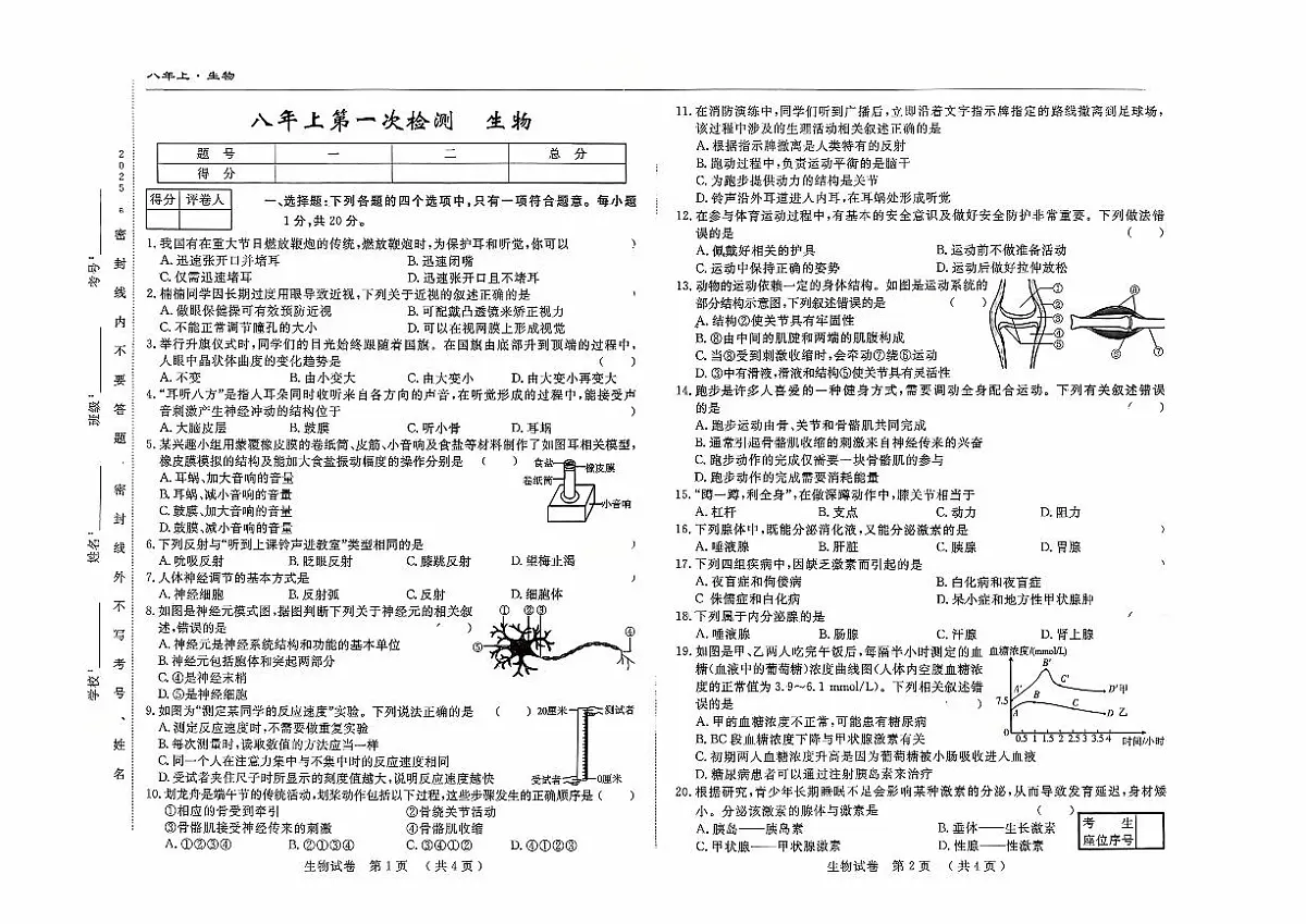 吉林省四平市四校2025~2026学年度上学期八年级第一次检测 生物（含答案）第1页