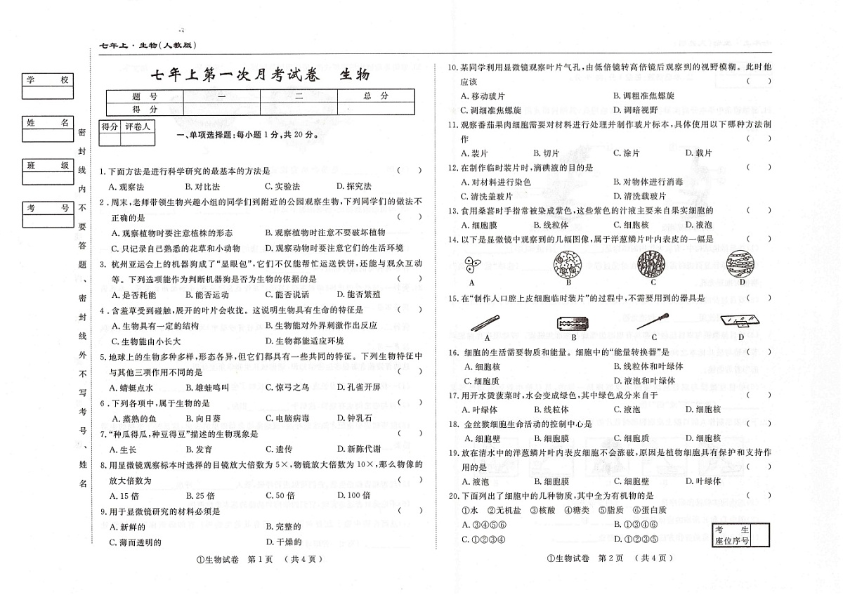 吉林省松原市四校2025~2026学年度上学期七年级第一次月考试卷 生物（含答案）第1页