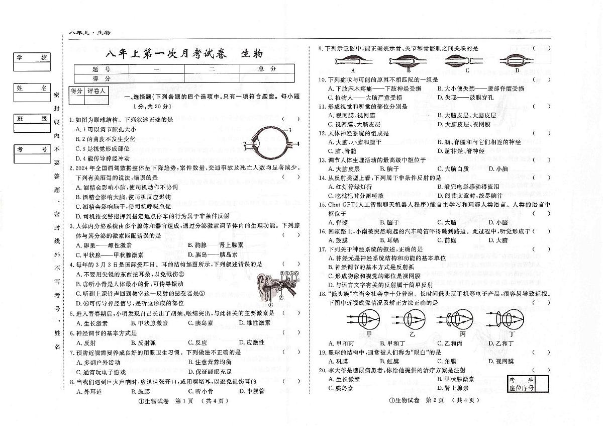 吉林省松原市四校2025~2026学年度上学期八年级第一次月考试卷   生物（含答案）第1页