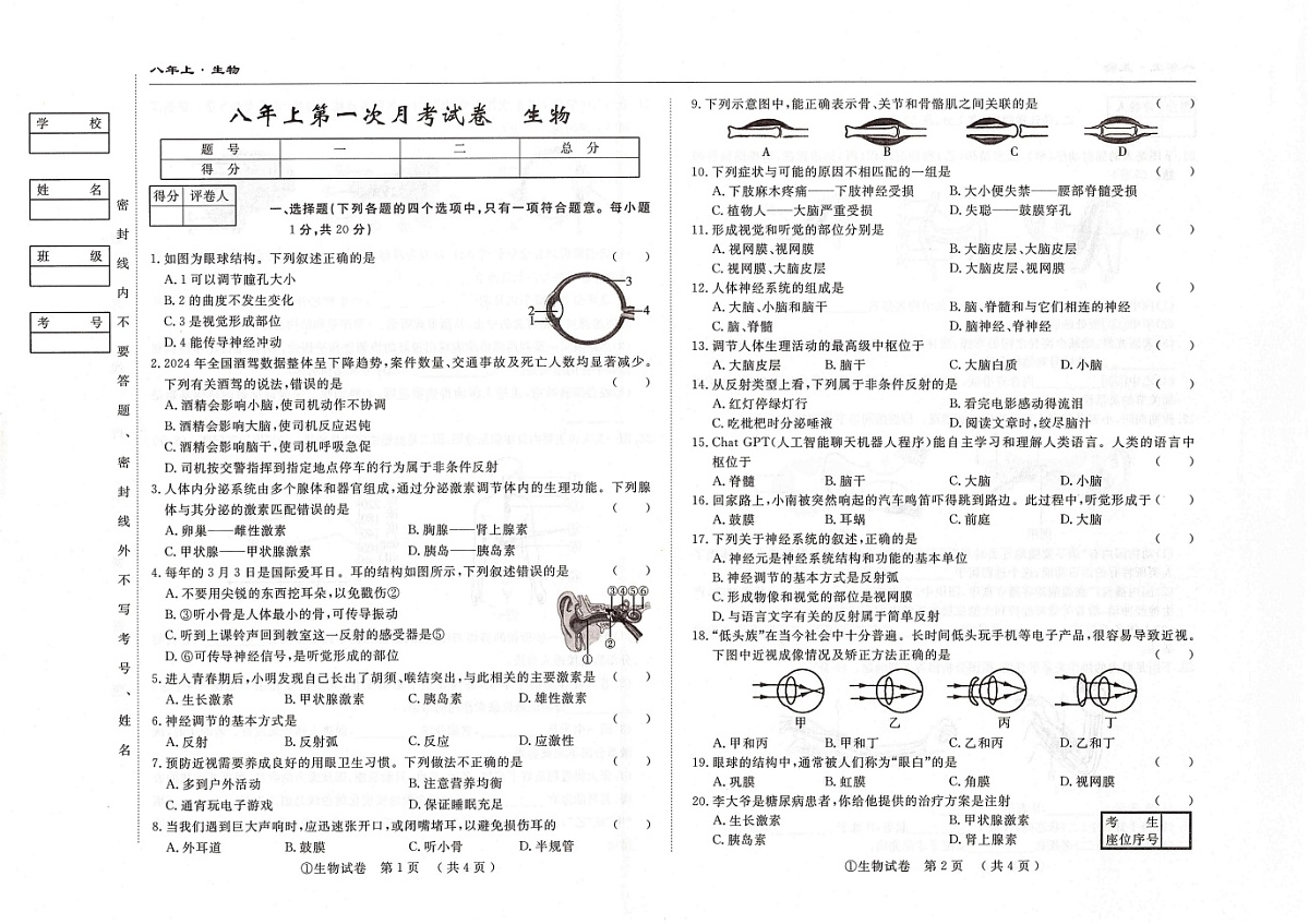 吉林省松原市四校2025~2026学年度上学期八年级第一次月考试卷   生物（含答案）第1页