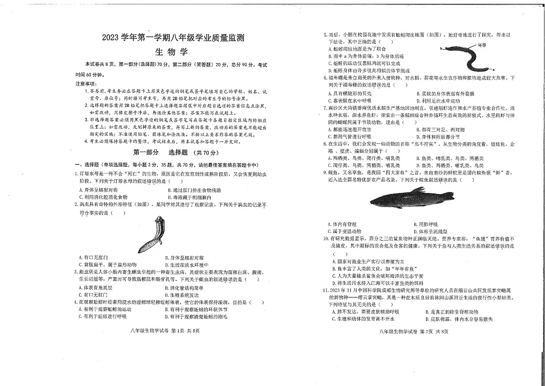 2023-2024学年八年级上学期南沙区期末考试生物试题（学生版)第1页