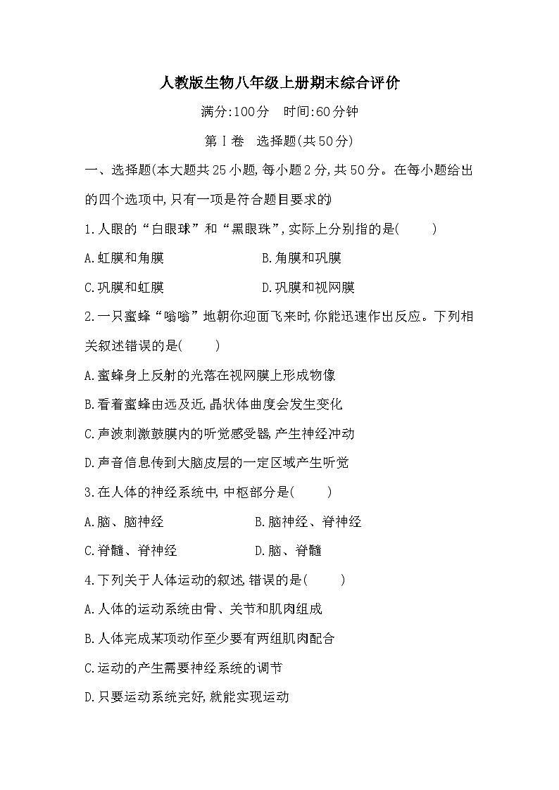 期末综合评价2025-2026学年人教版生物学八年级上册第1页