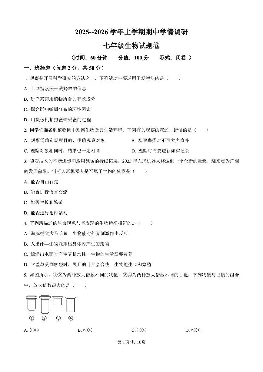 河南省郑州市郑东新区玉溪初级中学2025-2026学年七年级上学期期中生物试题及答案第1页