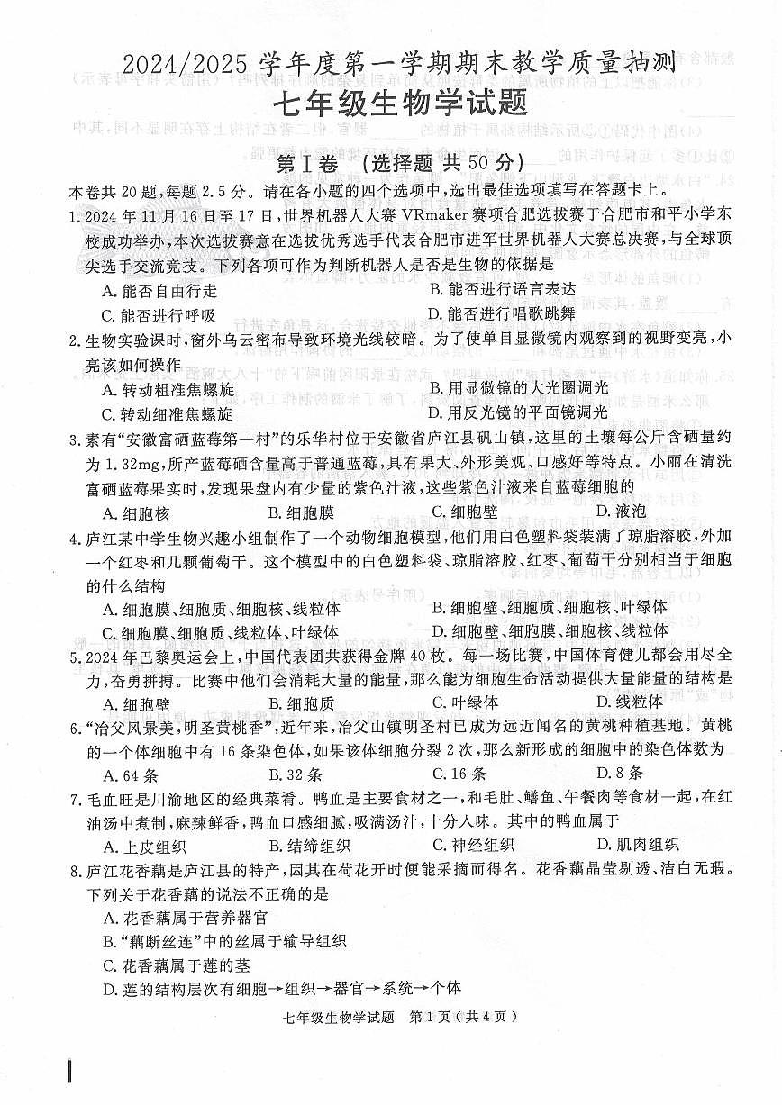安徽省合肥市庐江县2024-2025学年七年级上学期期末生物学试题第1页