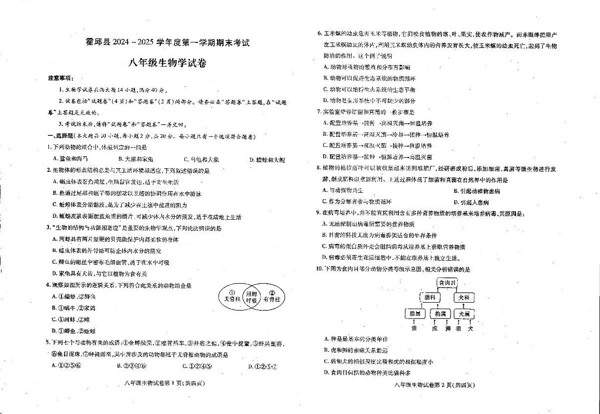 安徽省六安市霍邱县2024-2025学年八年级上学期1月期末生物试题第1页