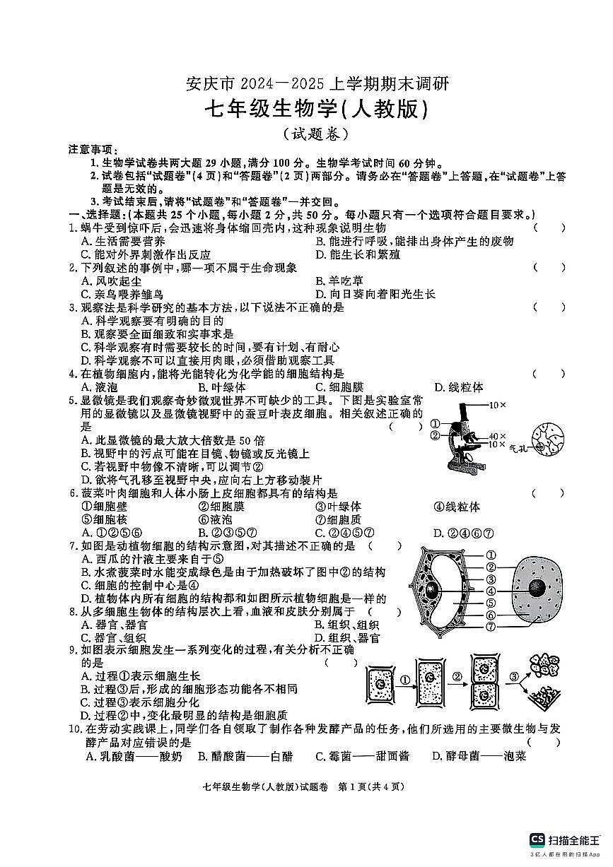 安徽省安庆市2024-2025上学期期末调研七年级生物学【人教版】试卷第1页