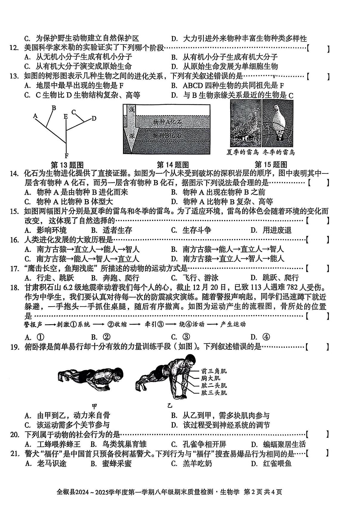 安徽省滁州市全椒县2024-2025学年八年级上学期1月期末生物试题第2页