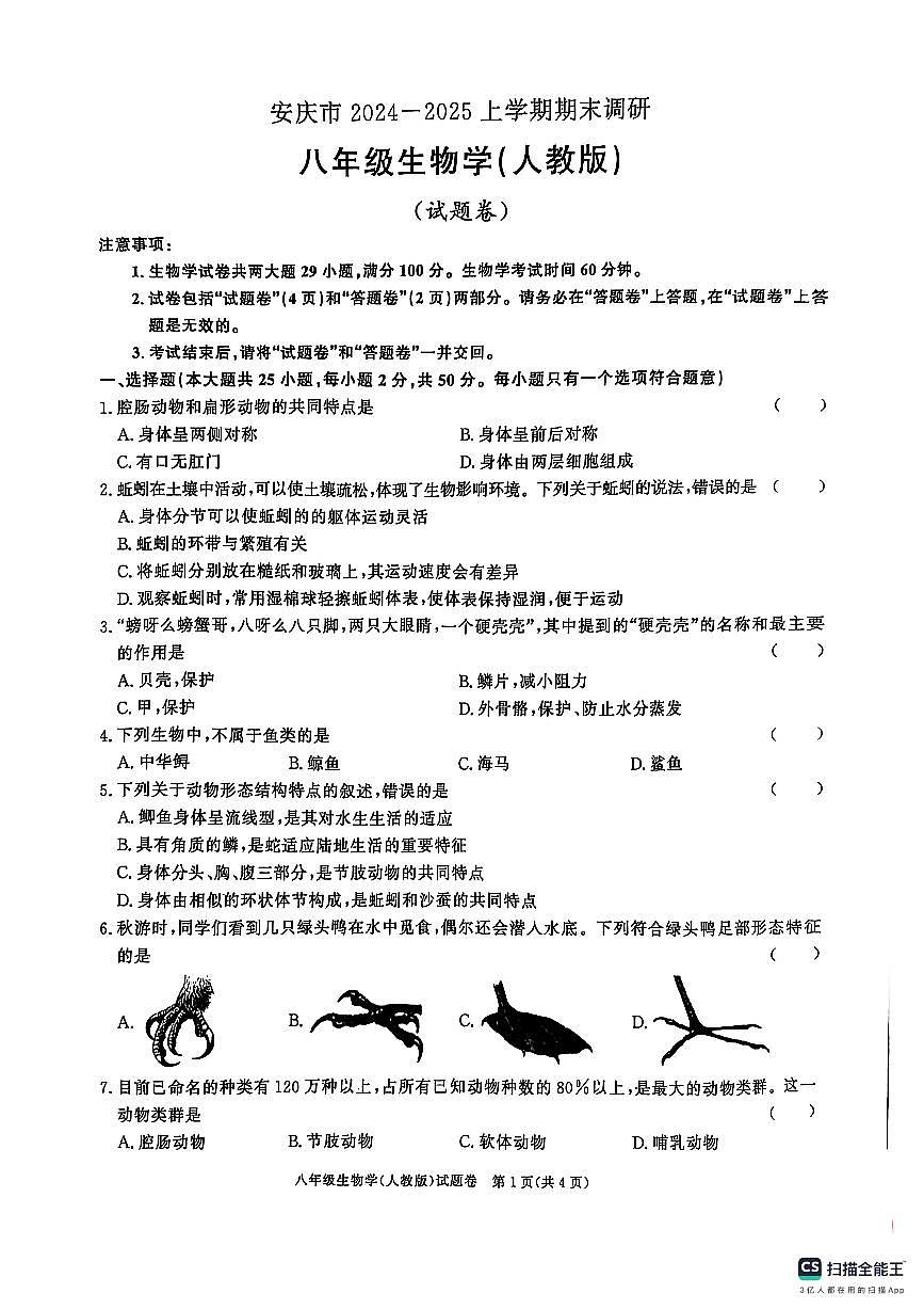 安徽省安庆市2024-2025上学期期末调研八年级生物学【人教版】试卷第1页