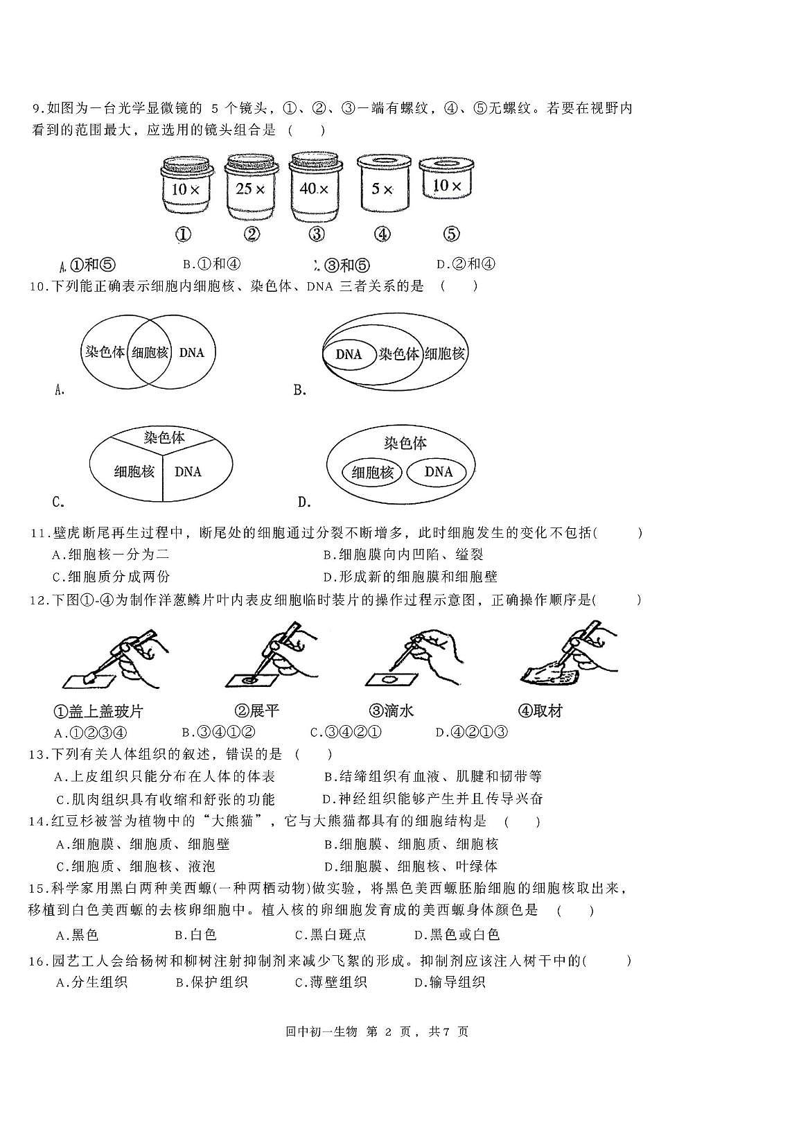 北京市回民学校2025-2026学年七年级上学期期中考试生物试卷第2页