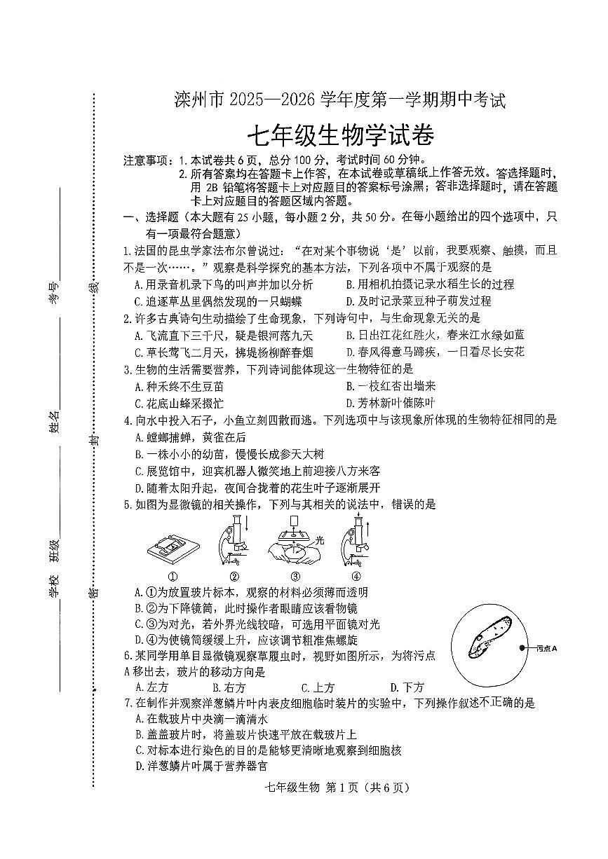 河北省唐山市滦州市2025-2026学年七年级上学期11月期中考试生物试题第1页
