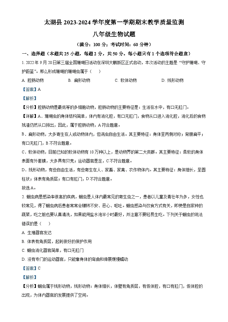 安徽省安庆市太湖县上学期期末教学质量监测八年级生物试题（解析版）-A4第1页