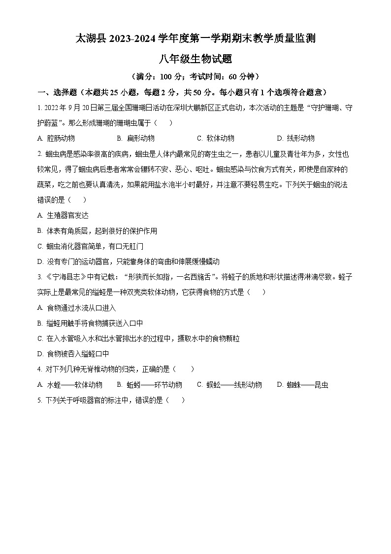安徽省安庆市太湖县上学期期末教学质量监测八年级生物试题（原卷版）-A4第1页