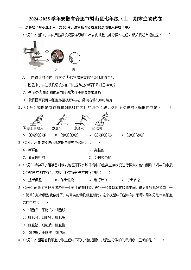 安徽省合肥市蜀山区2七年级上学期期末生物试卷-A4第1页