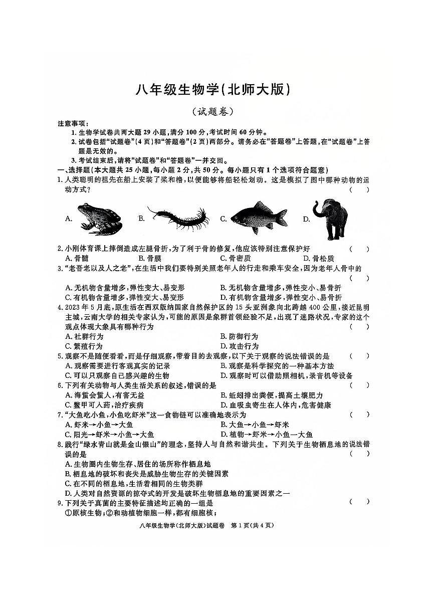安徽省淮北市五校联考2024-2025学年八年级上学期1月期末生物试题第1页