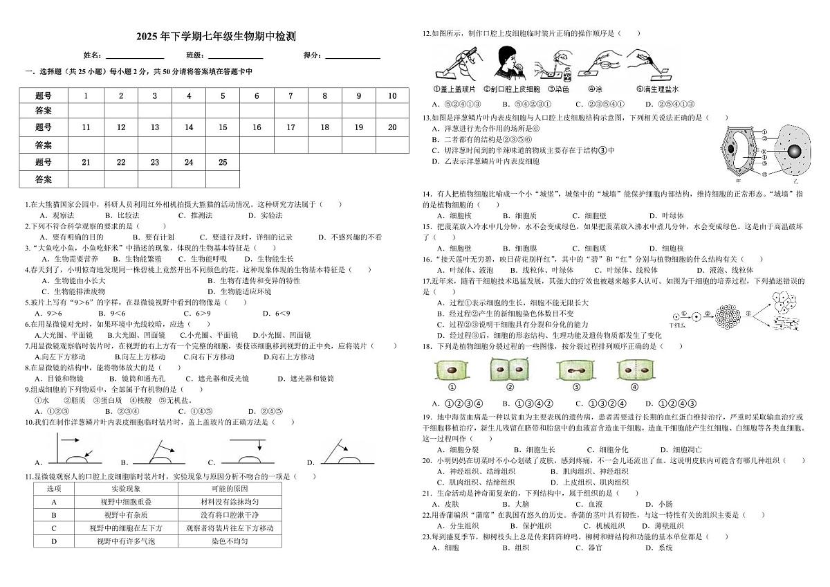 湖南省益阳市安化县部分学校2025--2026学年七年级上学期生物期中检测试题第1页