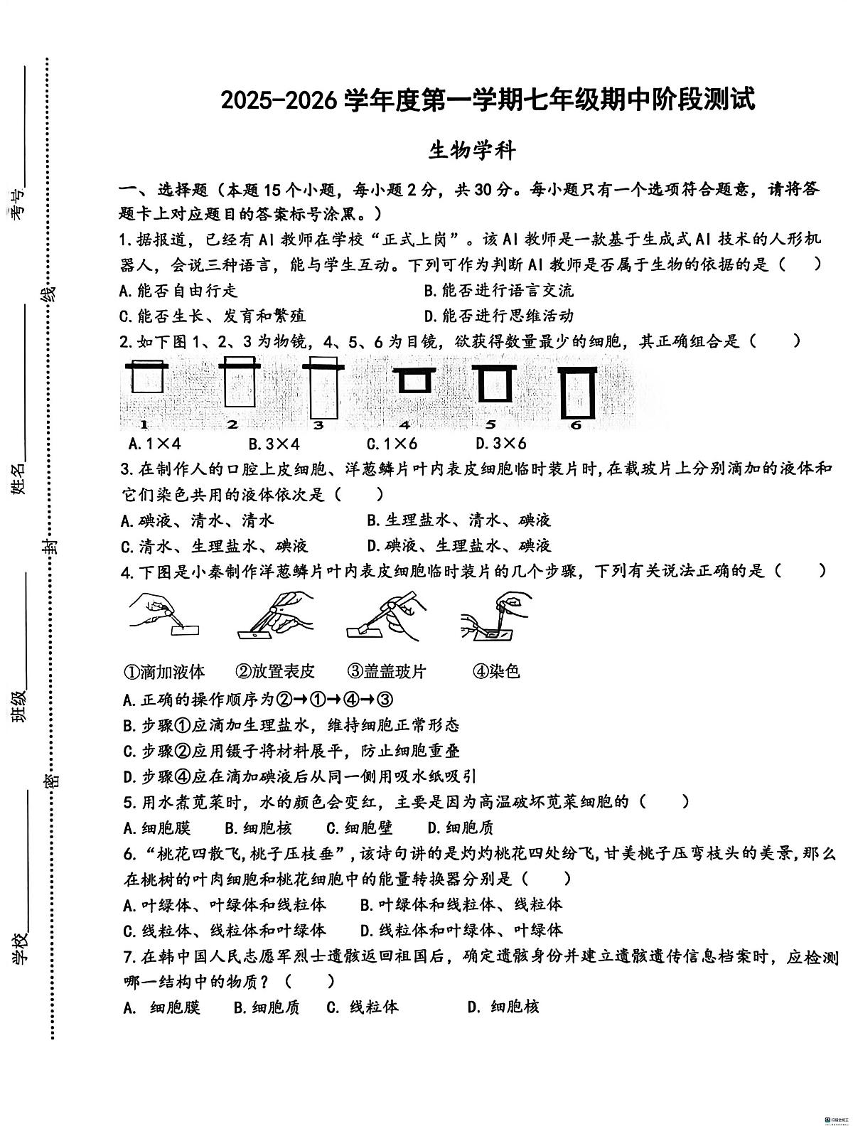 内蒙古包头市昆都仑区第五中学2025-2026学年七年级上学期期中考试生物试题第1页