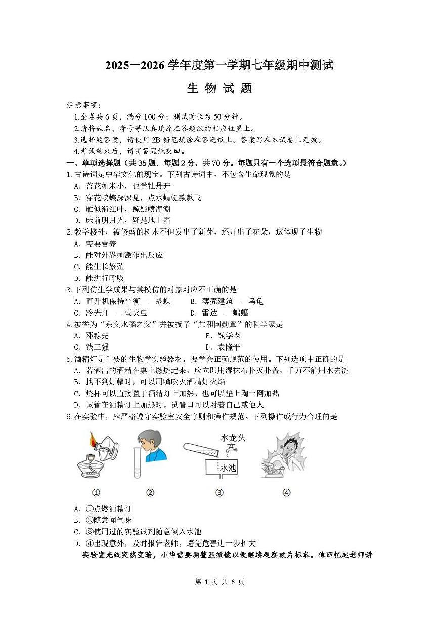 江苏省淮安市涟水县2025-2026学年七年级上学期期中考试生物试卷第1页