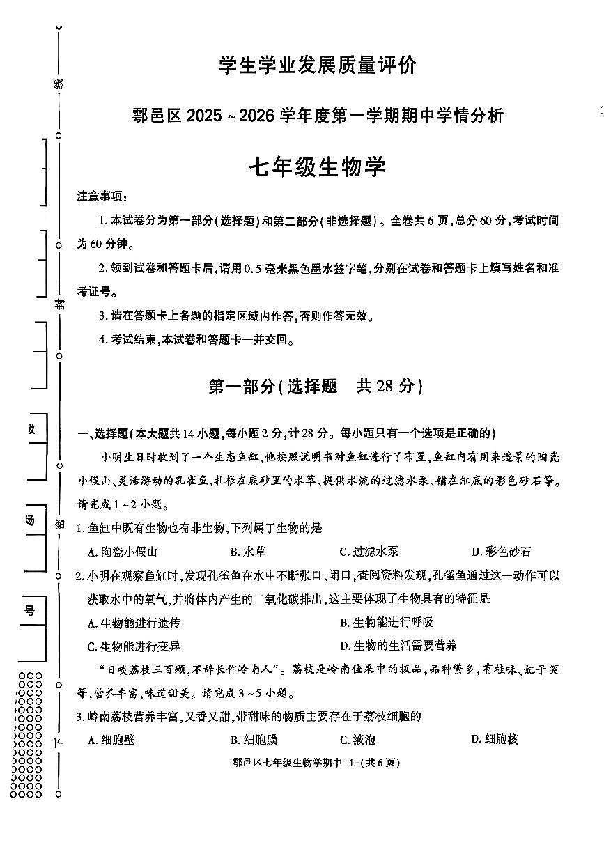 陕西省西安市鄠邑区2025-2026学年七年级上学期期中生物试卷第1页