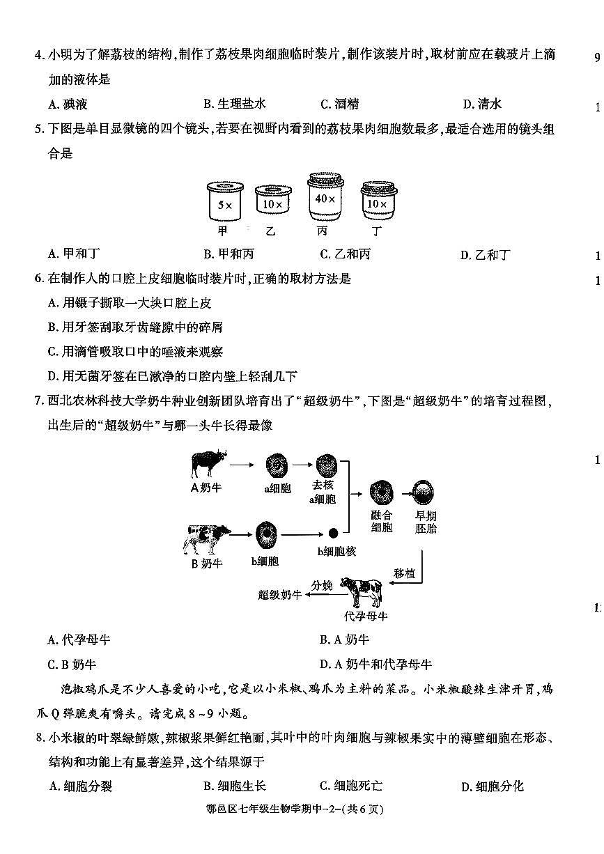 陕西省西安市鄠邑区2025-2026学年七年级上学期期中生物试卷第2页