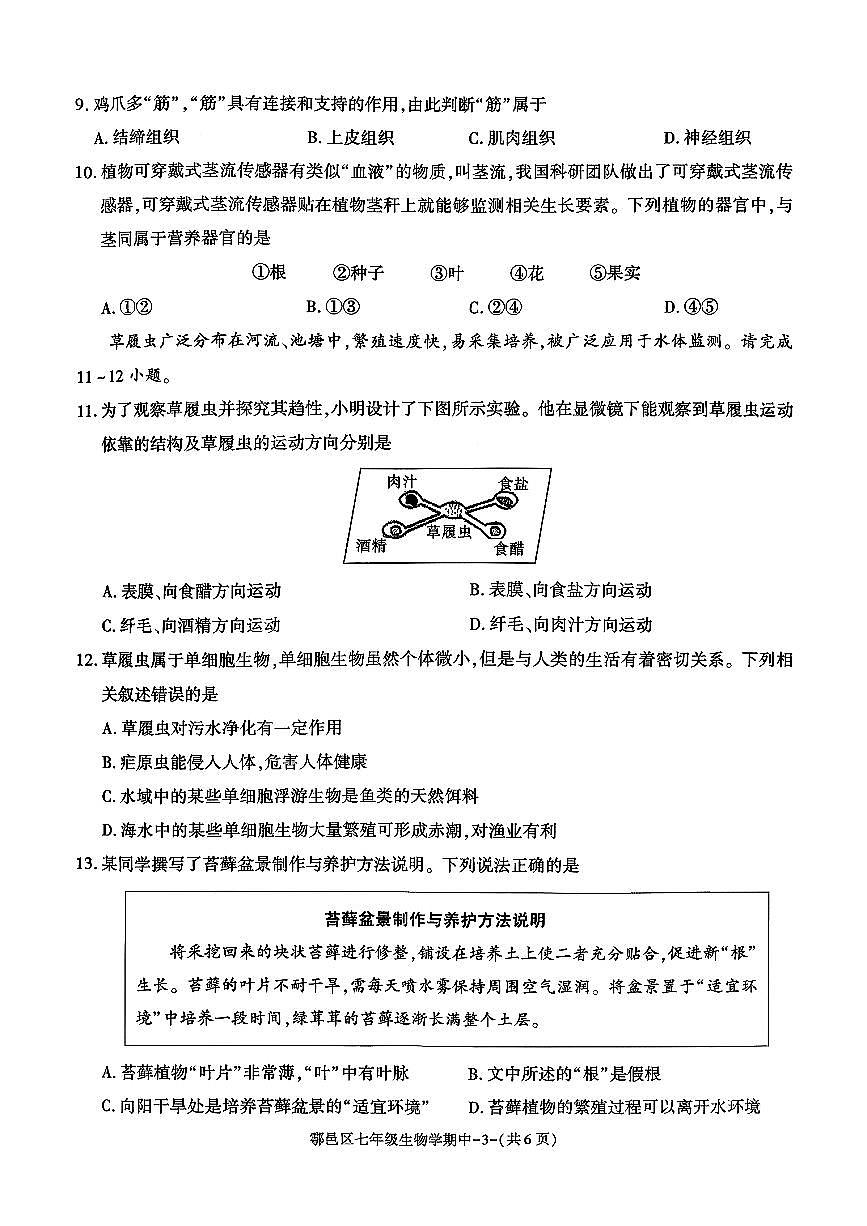 陕西省西安市鄠邑区2025-2026学年七年级上学期期中生物试卷第3页