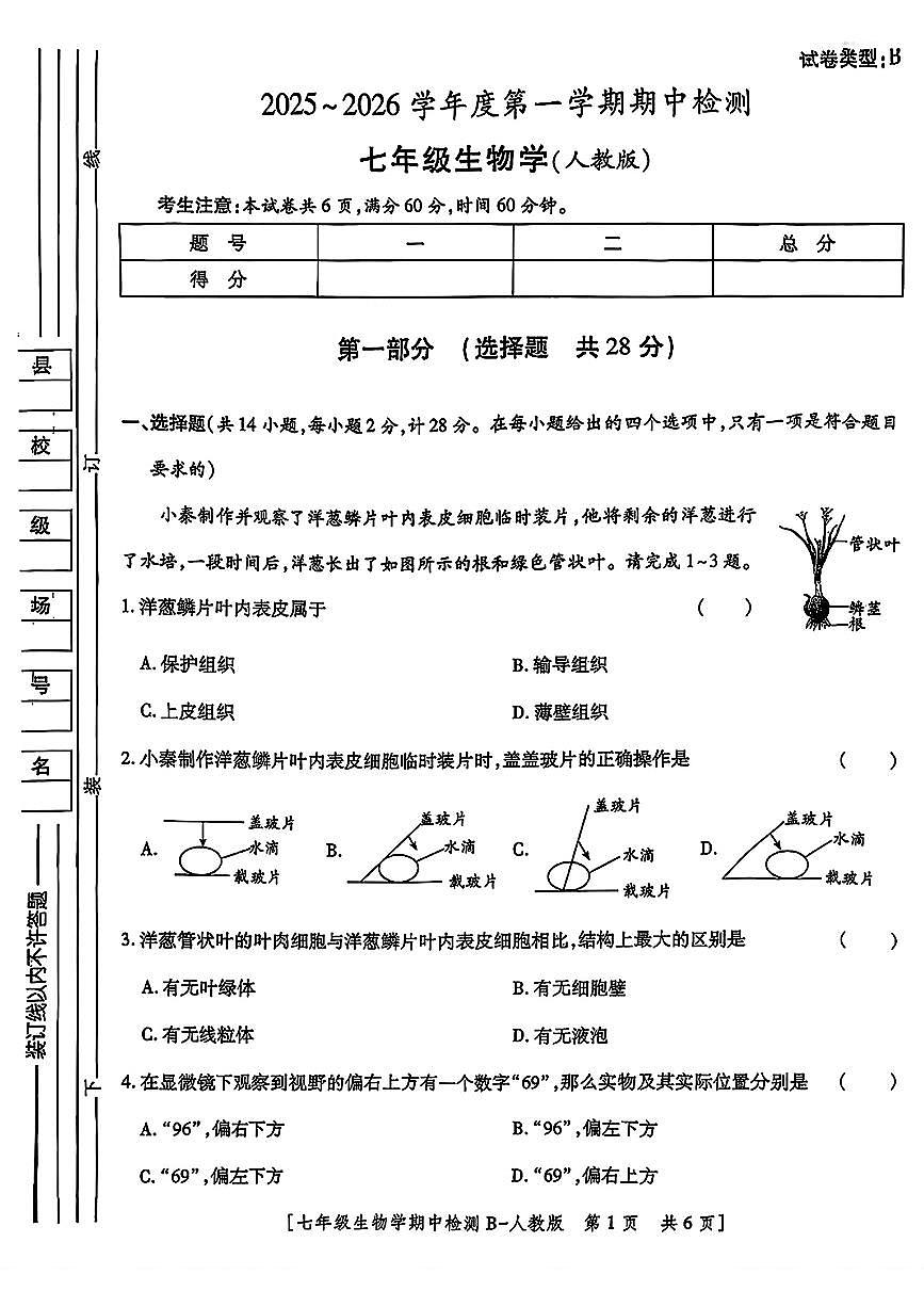 陕西省咸阳市永寿县常宁镇中学2025-2026学年七年级上学期期中检测生物学试题第1页