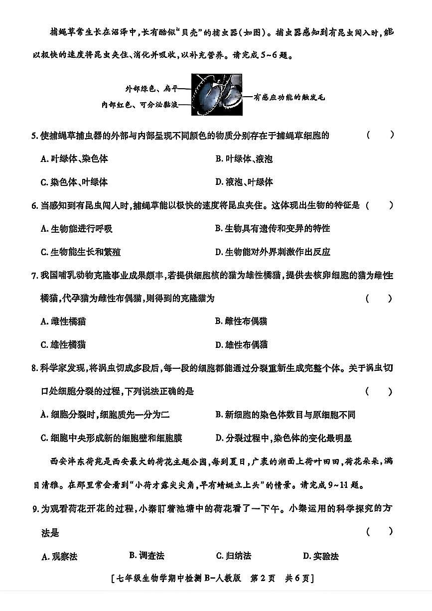 陕西省咸阳市永寿县常宁镇中学2025-2026学年七年级上学期期中检测生物学试题第2页