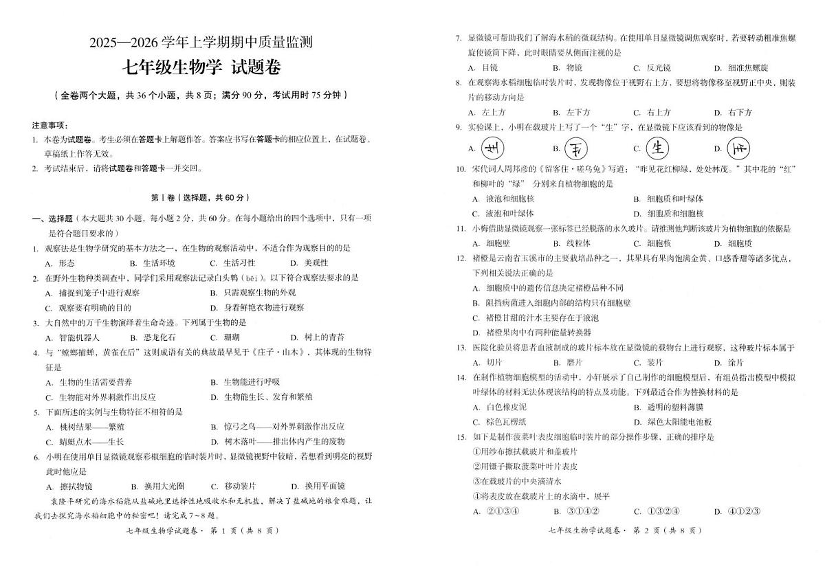 云南省昆明市嵩明县2025-2026学年七年级上学期期中质量检测生物试卷第1页