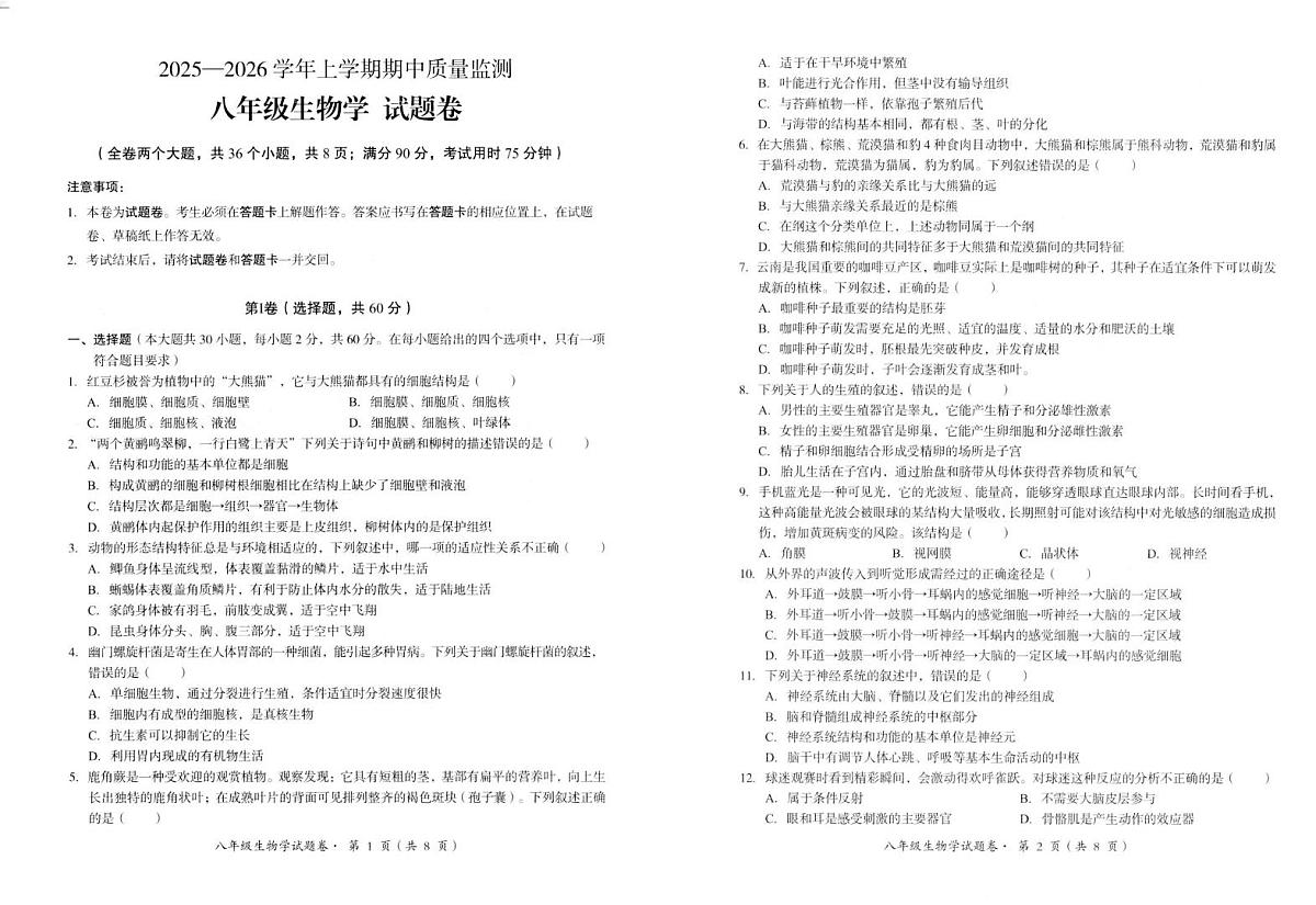 云南省昆明市嵩明县2025-2026学年八年级上学期期中质量检测生物试卷第1页