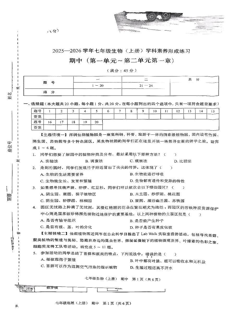 广东省深圳市龙岗区2025-2026学年七年级上生物期中试卷第1页