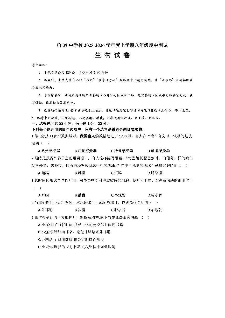 2025年哈尔滨市39中学八年级（上）生物期中试题及答案第1页
