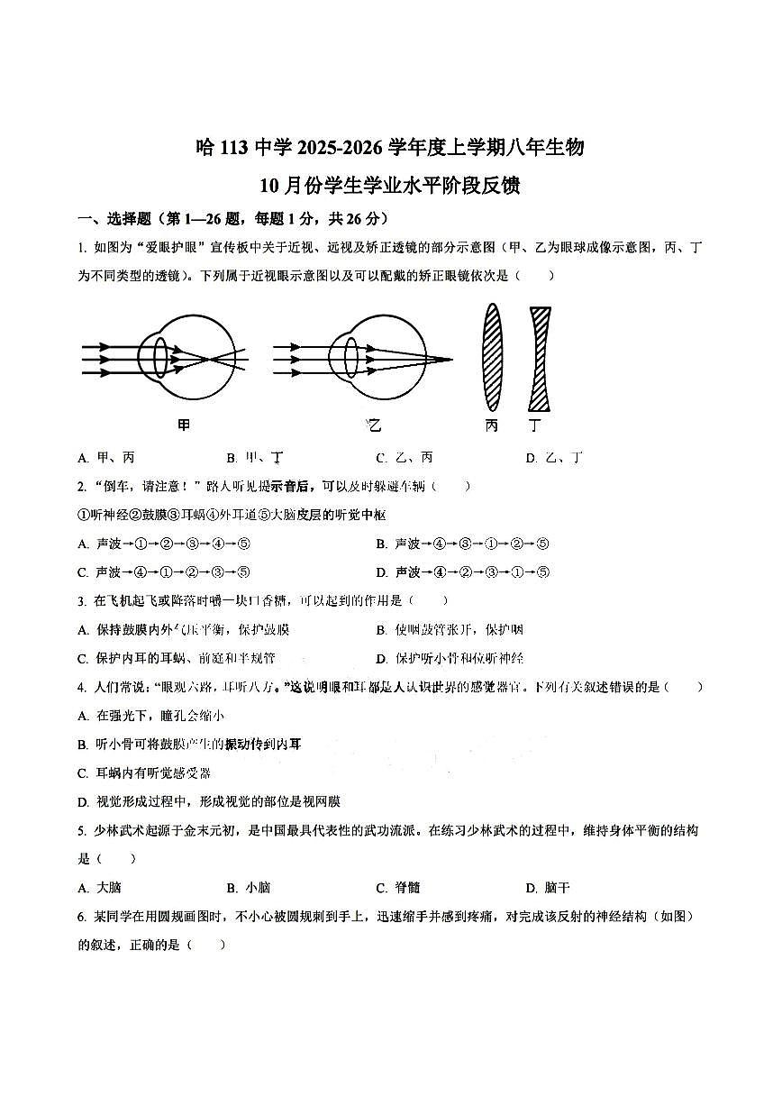 2025年哈尔滨市113中学八年级（上）生物期中试题及答案第1页