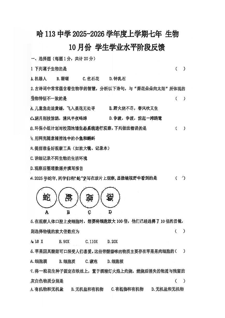 2025年哈尔滨市113中学七年级（上）生物期中试题及答案第1页